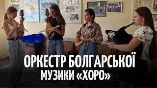 Народний оркестр болгарської музики "Хоро" з села Зоря (Камчик)