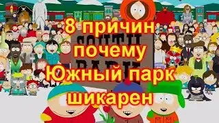 8 причин, почему 