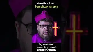 Подробности: stmethodius.ru Пишите: «Хочу учиться!» stmethodius@yandex.ru