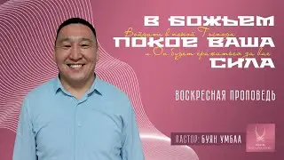 Проповедь "ВОЙДИТЕ В ПОКОЙ ГОСПОДА, И ОН БУДЕТ СРАЖАТЬСЯ ЗА ВАС"