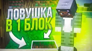 ✅ САМАЯ ЛУЧШАЯ И ПРОСТАЯ ЛОВУШКА • ГРИФЕР ШОУ ЛОВУШКОЙ • 100% ТРОЛЛИНГ МАЙНКРАФТ