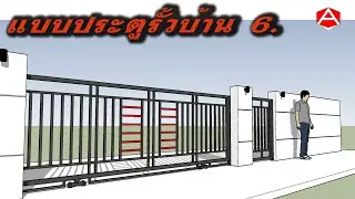 แบบประตูรั้วบ้าน 6. [EP037]