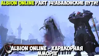 Albion Online - Первые шаги новичка в ПвП на Европе!!Part 14!Ава пути и  прочее!!!
