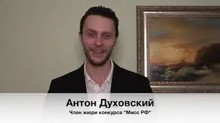 Антон Духовский, член жюри конкурса 