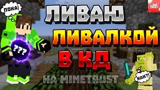 ЛИВАЛКА - MINETRUST | ЛИВАЮ В КД | ТРАППЕР ШОУ MINETRUST