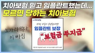 모르면 당하는 치아보험(feat. 라이나생명 치아보험 임플란트 후기)