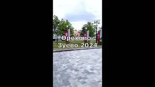 Россия.  Город Орехово - Зуево. Подмосковье 2024