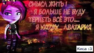 АВАТАРИЯ_СМЫСЛ ЖИТЬ?? _ЗАЧЕМ ?