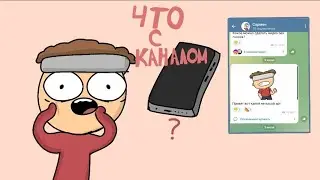 что с каналом? почему не было видео (ответы) (анимация)