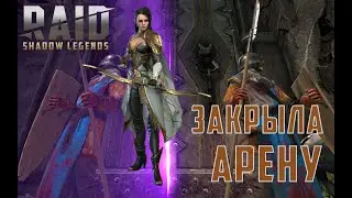 RAID:Вспомнить все...часть 5.Закрыла миссию арены!Гайд по правильному развитию в Raid Shadow Legends