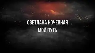 Светлана Ночевная   Мой путь