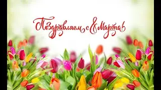 8 Марта - В Назин и В Дудников (сл. А.Стрижкова, муз - И.Саруханова)