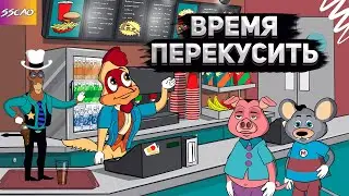 Время перекусить (Анимация)