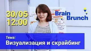 #BrainBrunch - Марина Павлова приглашает на встречу по визуализации и скрайбингу для презентаций