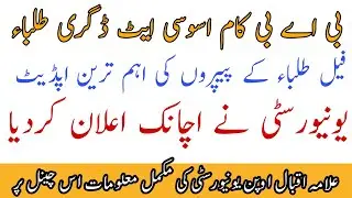 Very Good News For AIOU Fail Students || AIOU New Latest News Today || AIOU New Updates Today