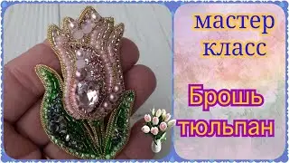 Брошь  тюльпан из бисера ручной работы, как сделать брошь, мастер класс.