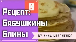 КАК ПРИГОТОВИТЬ ПЫШНЫЕ БЛИНЫ НА МОЛОКЕ//ДРОЖЖЕВОЕ ТЕСТО ДЛЯ БЛИНОВ//МАСЛЕНИЦА//ANNA MIRONENKOⓂ