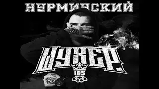 Нурминский - Шухер