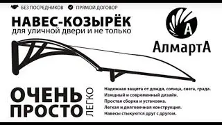Козырек из поликарбоната Алмарта видео инструкция сборки