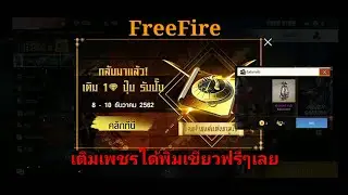 FreeFire เติมเพชรได้พิมเขียวฟรี คุ้มมาก