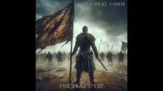 Огненный Топор — Грязный стяг