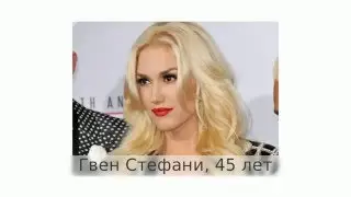 10 знаменитостей возраст которых вас удивит