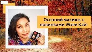 Трендовый макияж  с новинками Мэри Кэй!  Осень 2019