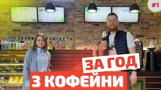 Как открыть кофейню с нуля? Бизнес с нуля. Бизнес на кофе | Слава Бизнесу