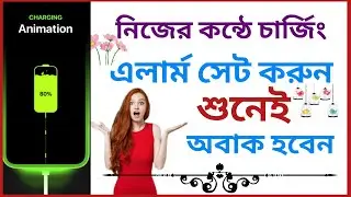 নিজের কন্ঠে চার্জিং এলাম সেট করে নিন || Set voice charging alarm || 3D Tech Bangla