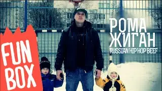 FUNBOX # 115 | РОМА ЖИГАН (RUSSIAN HIP HOP BEEF)