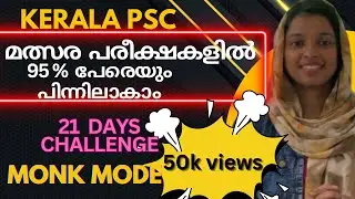 മത്സര പരീക്ഷകളിൽ  21 ദിവസം മതി എല്ലാവരെയും പിന്നിലാകാം i MONK MODE KERALA PSC I LDC -LGS LP, UP