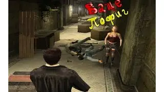 MAX PAYNE 2 Приколы баги фейлы ШОК смотреть всем ЭТО ПРОСТО ЖЕСТЬ