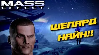 Прошёл за 5 минут MASS EFFECT Иии... /// ШЕПАРД СИГМА :0