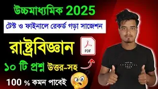 উচ্চমাধ্যমিক রাষ্ট্রবিজ্ঞান সাজেশন 2025 🔥 | HS Political Science Suggestion 2025 | #class12
