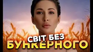 Світ без бункерного
