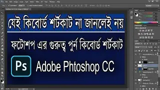 Photoshop basic keyboard shortcut tutorial in Bangla