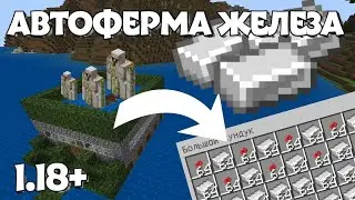 АВТОФЕРМА ЖЕЛЕЗА В МАЙНКРАФТ ПЕ || В ТЕЛЕФОННОМ МАЙНКРАФТЕ || МАЙНКРАФТ ГАЙДЫ