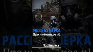 S.T.A.L.K.E.R - Про наёмников #1. Рассказчик Наёмник