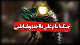 امام علی | داستان جنگ حضرت علی با اجنه و پادشاه جنیان | داستان