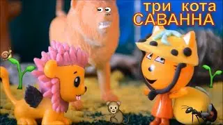 ТРИ КОТА, НОВАЯ  СЕРИЯ, САВАННА, МУЛЬТИКИ С  ИГРУШКАМИ, ЭНИКИ БЕНИКИ