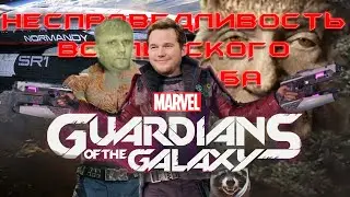 ОБЗОР Guardians Of The Galaxy - "ЛЕТАЛЬНАЯ" НЕСПРАВЕДЛИВОСТЬ...