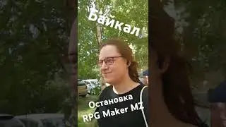 Перерыв в разработке. Уезжаю на Байкал. #байкал #baikal #rpgmaker #rpgmakermz #gamedev #остановка