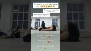 занудный ученик 🤭🤣