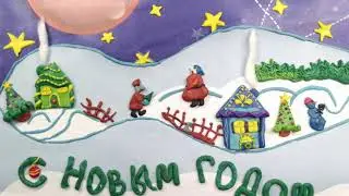 С НОВЫМ ГОДОМ!!!
