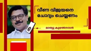 എക്സാലോജിക് കേസിൽ അന്വേഷണം ഊർജിതമാക്കി SFIO | CMRL