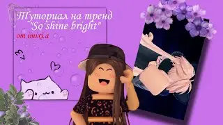 Туториал на тренд 