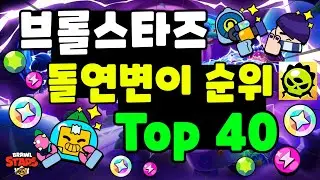 브롤스타즈 돌연변이 순위 Top 40