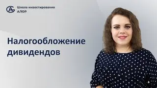Налогообложение дивидендов
