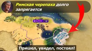 Римская черепаха долго запрягается. #1