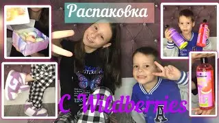 РАСПАКОВКА с Wildberries 🛍🛒Младший братик Тёма помогает  